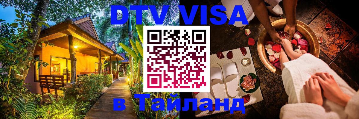 Сколько стоит виза DTV в Тайланд Вадуц 
